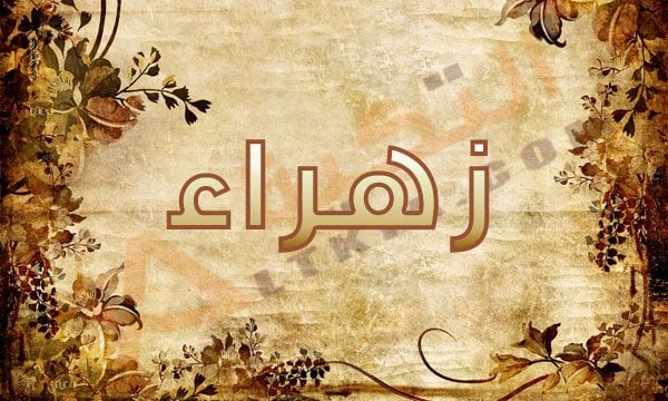 زخرفة اسم زهراء
