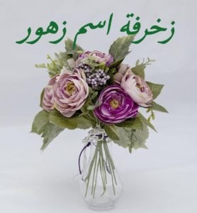 زخرفة اسم زهور