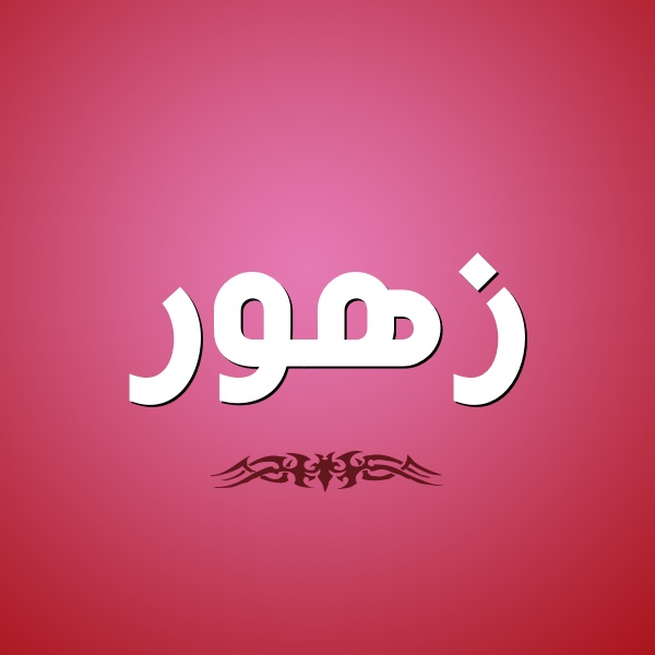 زخرفة اسم زهور
