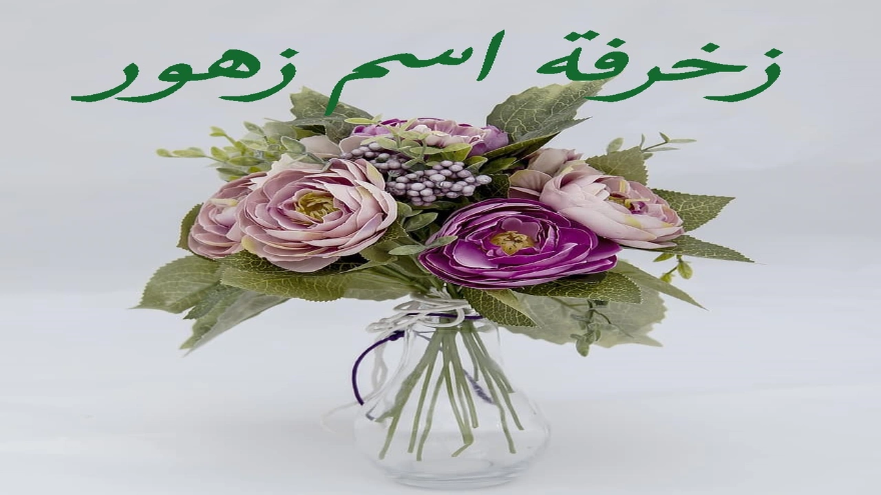 صورة زخرفة اسم زهور