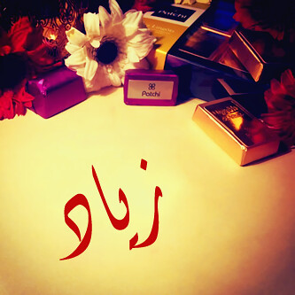 زخرفة اسم زياد