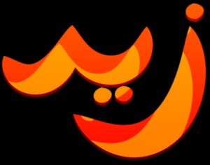 زخرفة اسم زيد