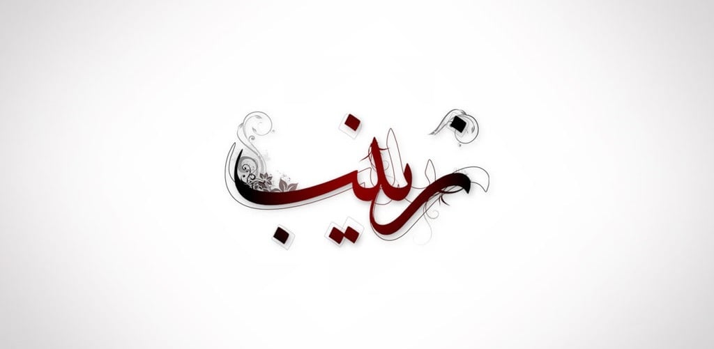 زخرفة اسم زينب بالعربي