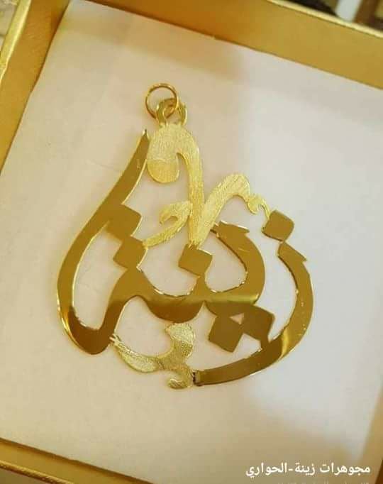 زخرفة اسم زينة