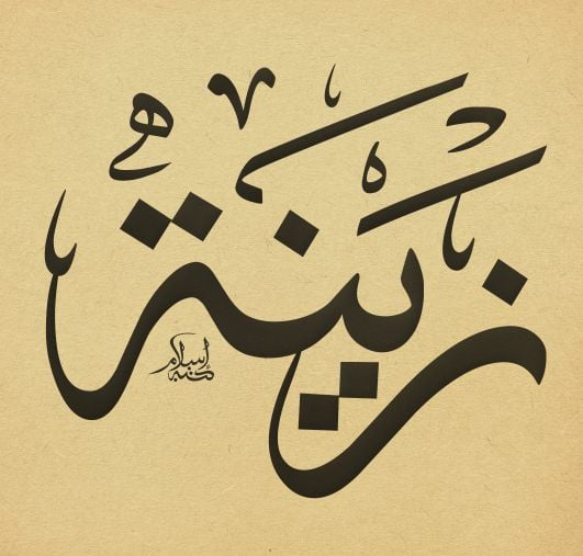 زخرفة اسم زينة
