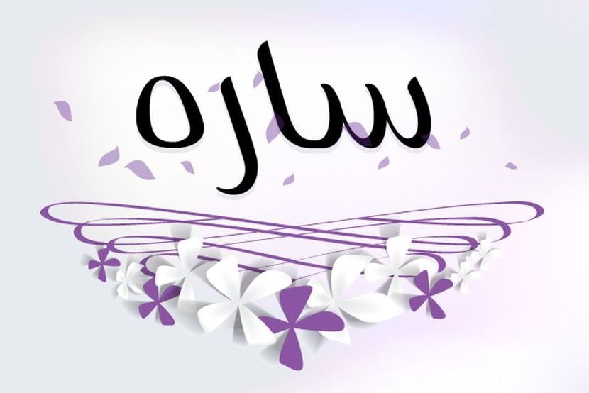 زخرفة اسم ساره