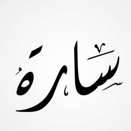 زخرفة اسم ساره