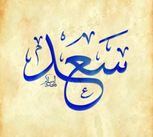 زخرفة اسم سعد