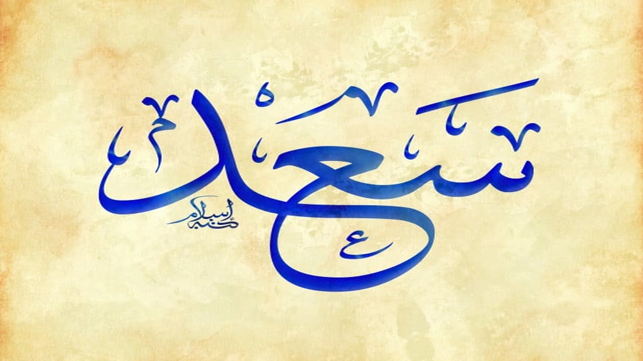 صورة زخرفة اسم سعد