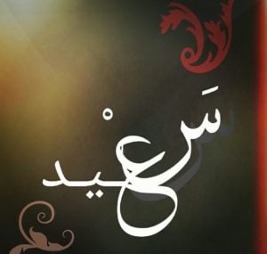 زخرفة اسم سعيد