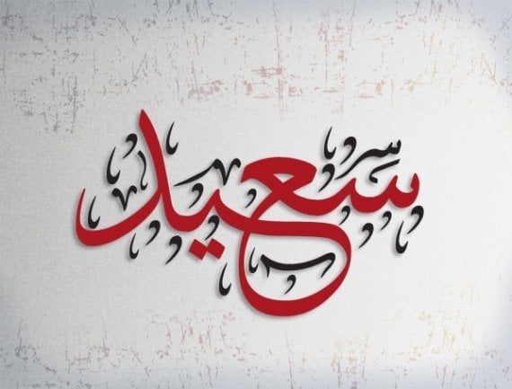 زخرفة اسم سعيد