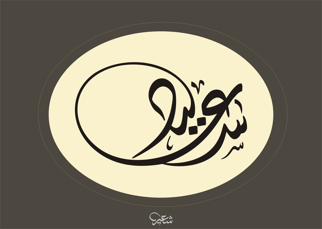 زخرفة اسم سعيد