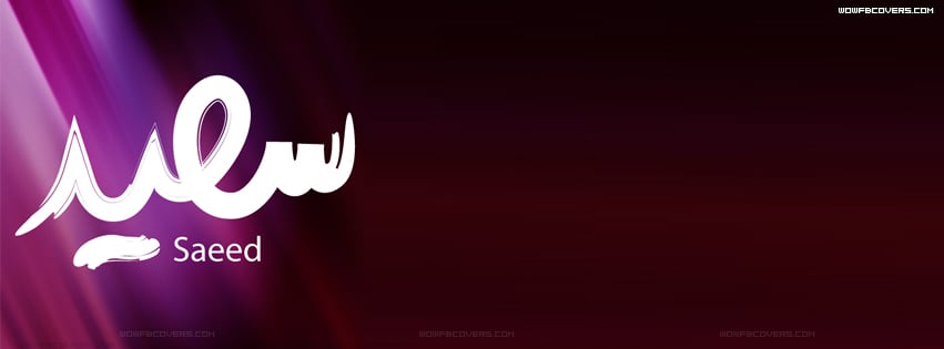 زخرفة اسم سعيد