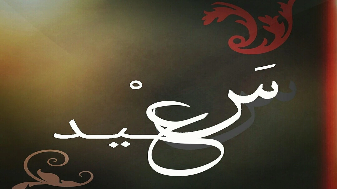 صورة زخرفة اسم سعيد