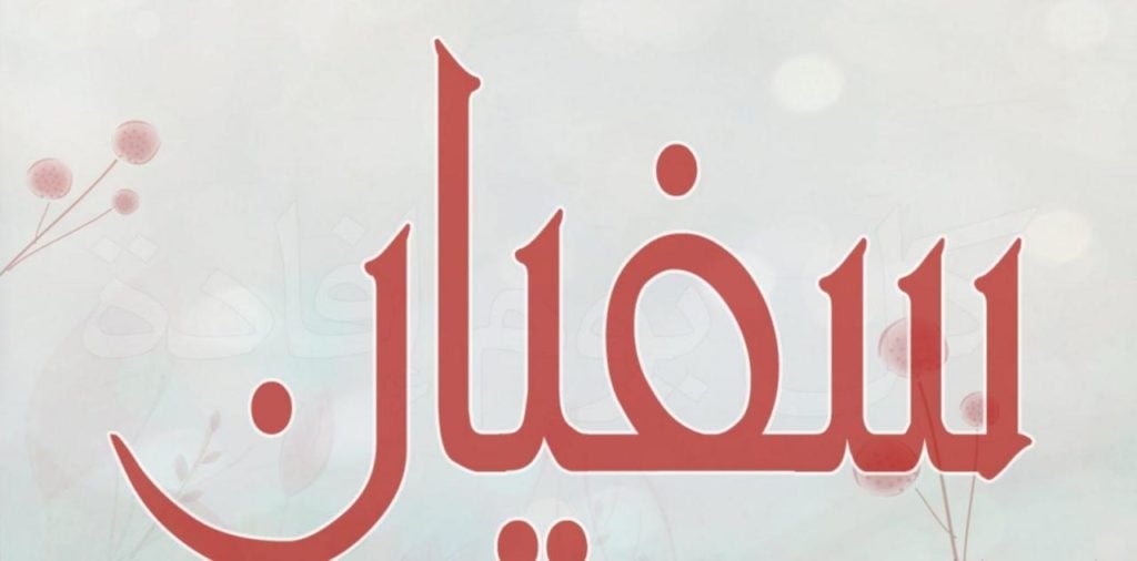 زخرفة اسم سفيان