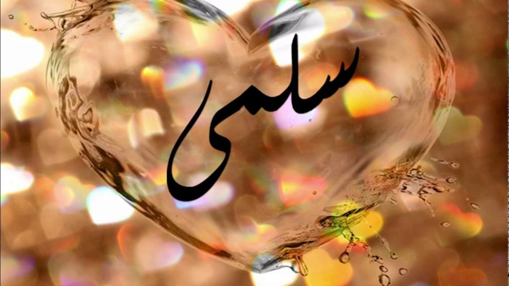 زخرفة اسم سلمى