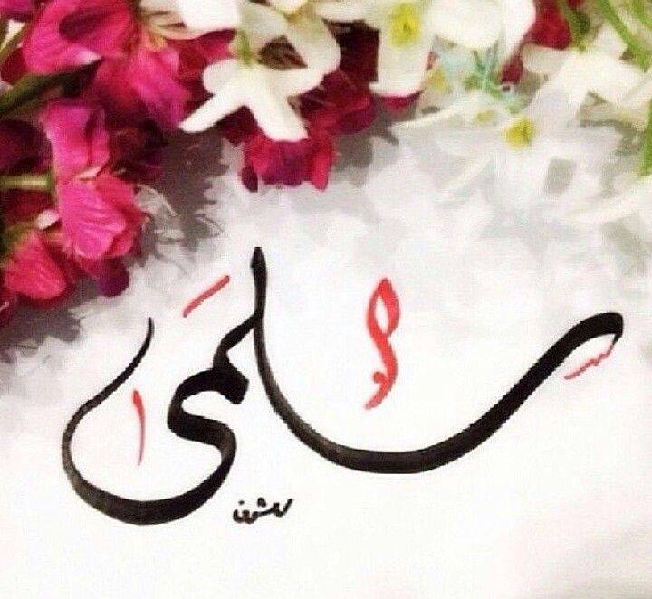 زخرفة اسم سلمى