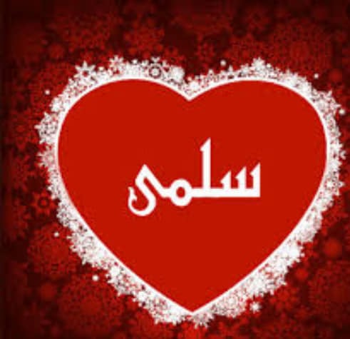 زخرفة اسم سلمى