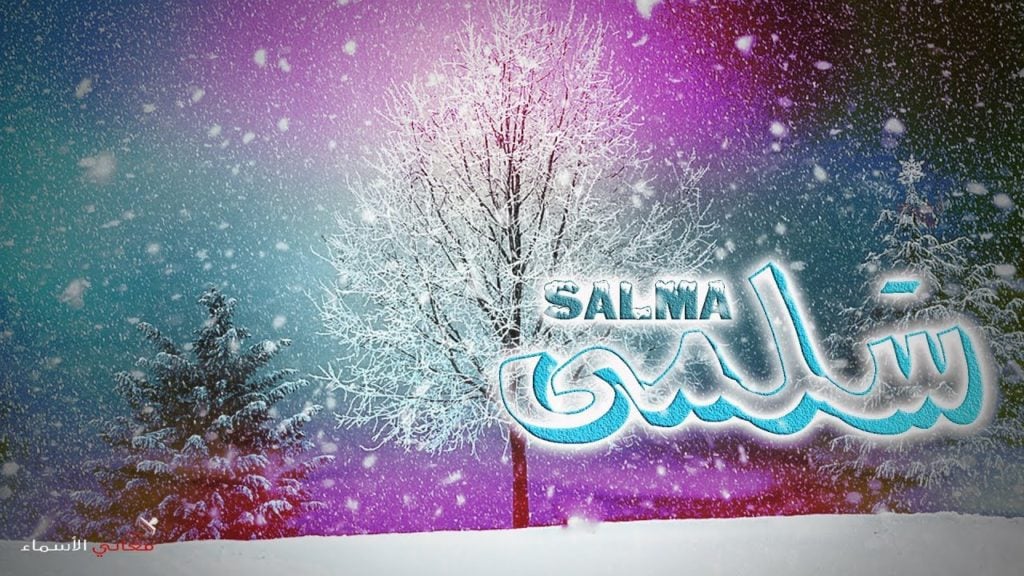 زخرفة اسم سلمى