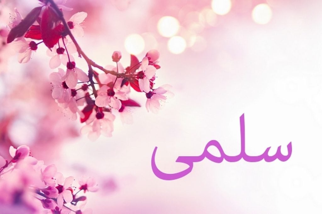زخرفة اسم سلمى