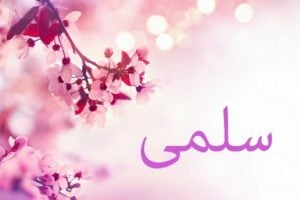 زخرفة اسم سلمى