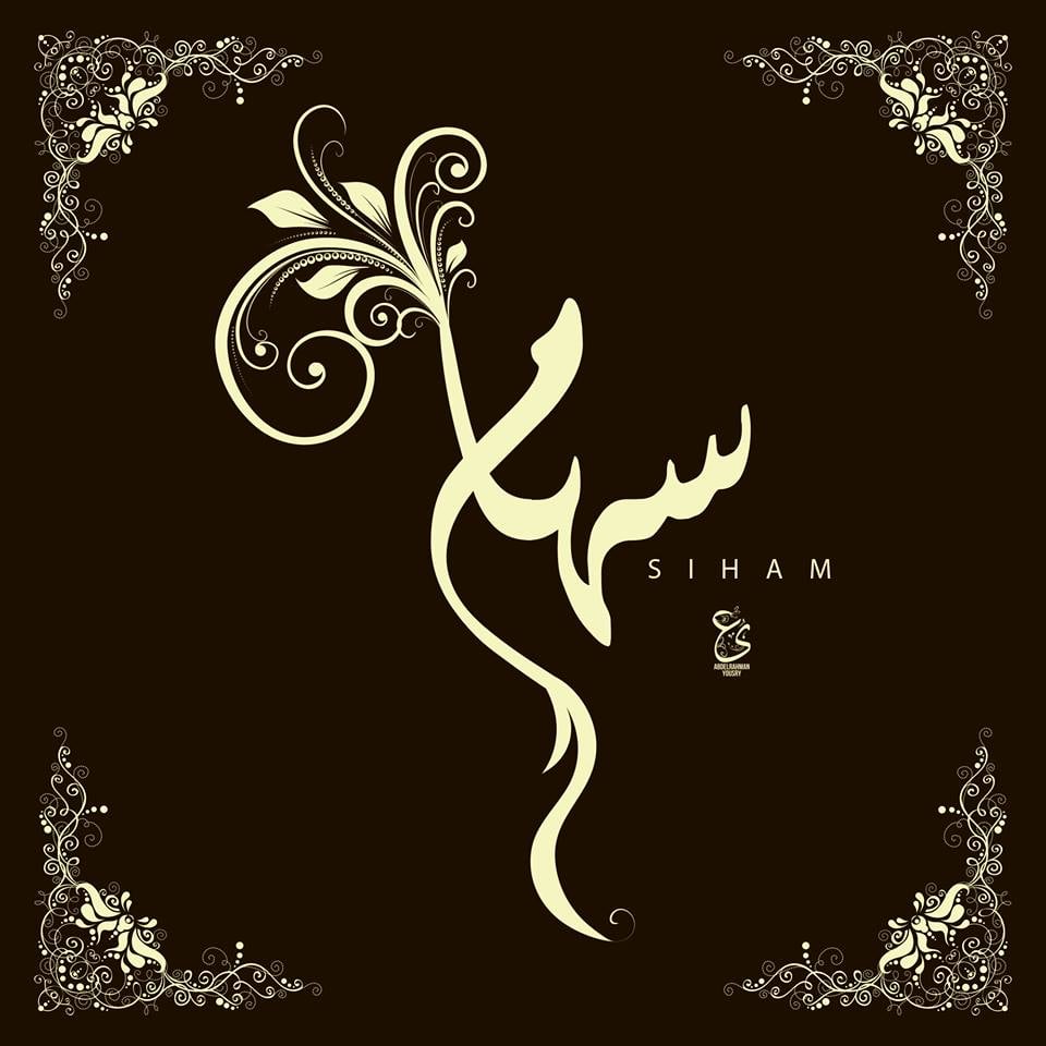 زخرفة اسم سهام
