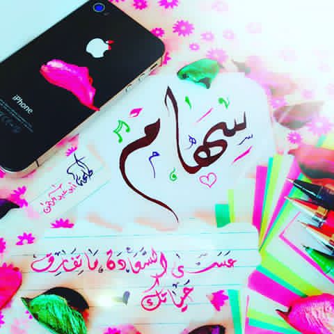 زخرفة اسم سهام