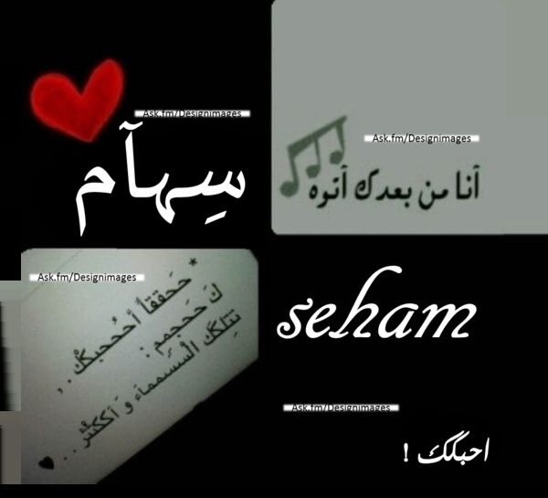 زخرفة اسم سهام