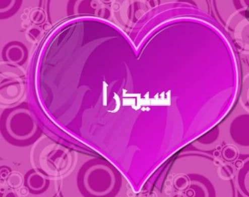 زخرفة اسم سيدرا
