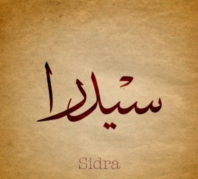 زخرفة اسم سيدرا