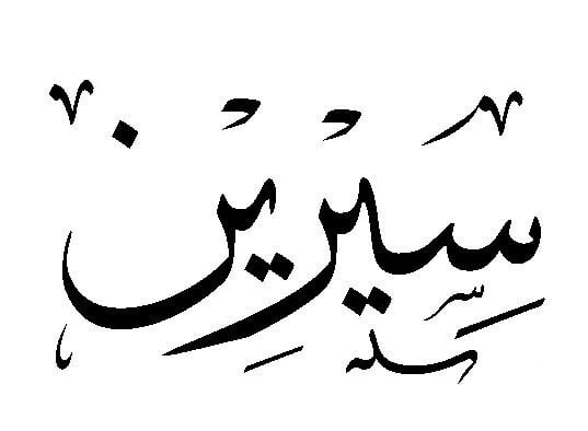 زخرفة اسم سيرين
