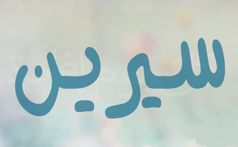 زخرفة اسم سيرين