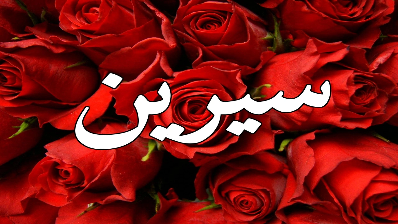 صورة زخرفة اسم سيرين