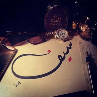 زخرفة اسم سيف