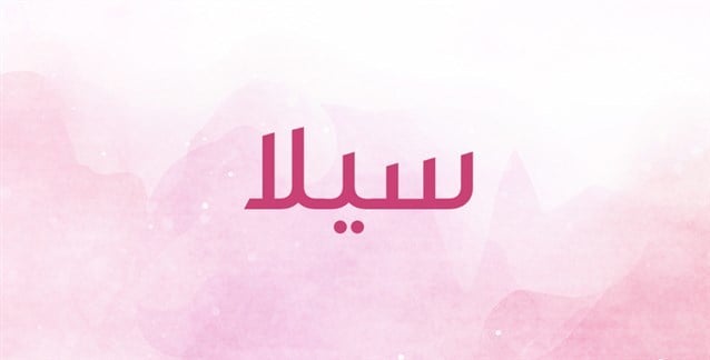 زخرفة اسم سيلا