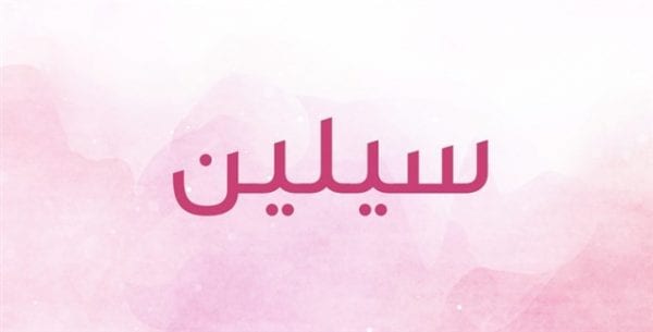 زخرفة اسم سيلين