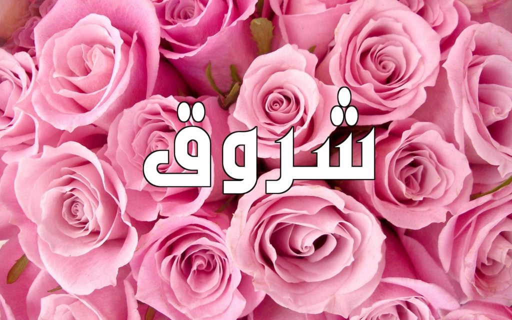 زخرفة اسم شروق