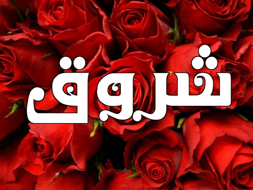 زخرفة اسم شروق