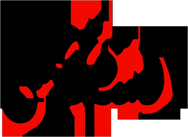 زخرفة اسم شمس