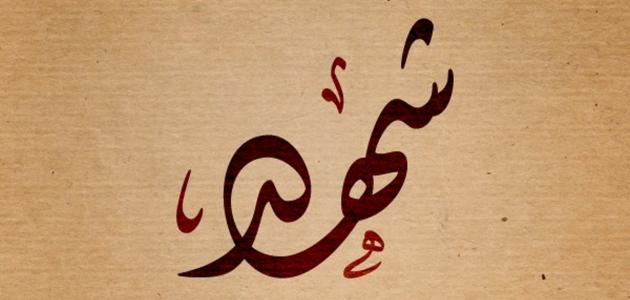 زخرفة اسم شهد
