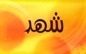 زخرفة اسم شهد