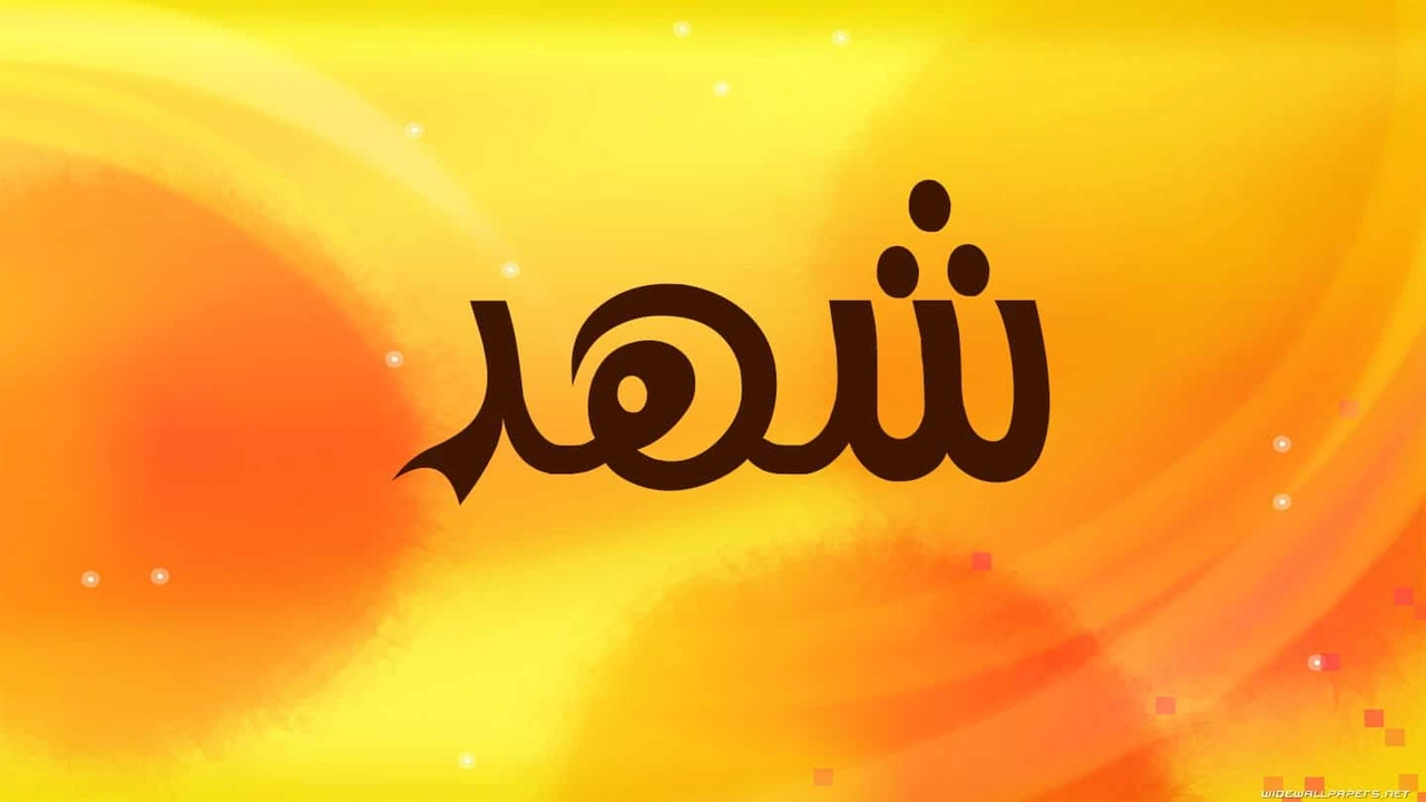 صورة زخرفة اسم شهد