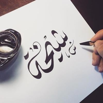زخرفة اسم شيخه