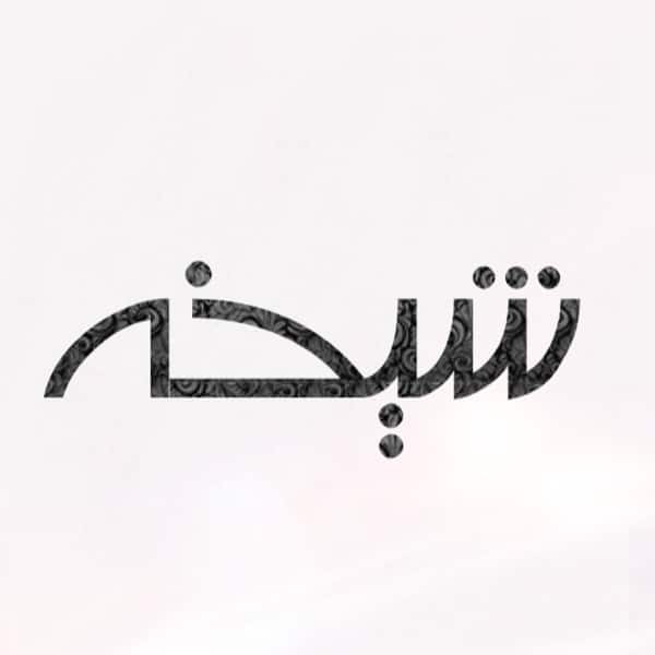 زخرفة اسم شيخه
