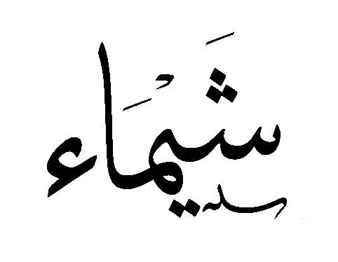 زخرفة اسم شيماء