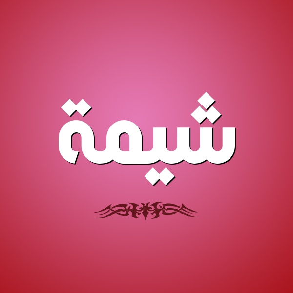 زخرفة اسم شيماء