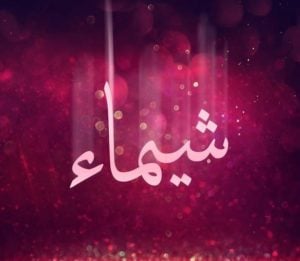 زخرفة اسم شيماء
