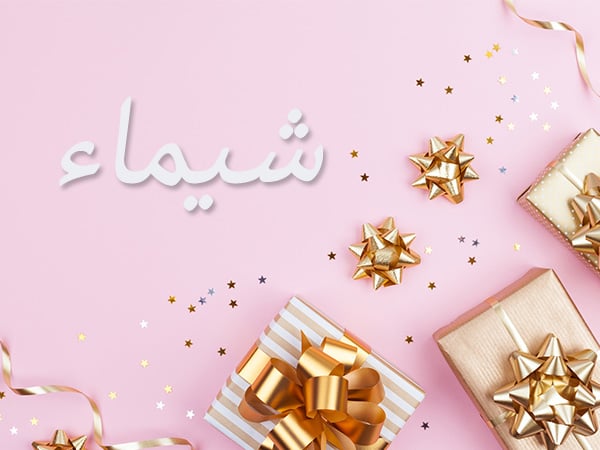 زخرفة اسم شيماء