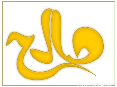 زخرفة اسم صالح