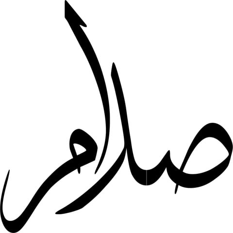 زخرفة اسم صدام حسين